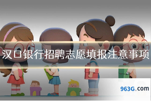 汉口银行招聘志愿填报注意事项