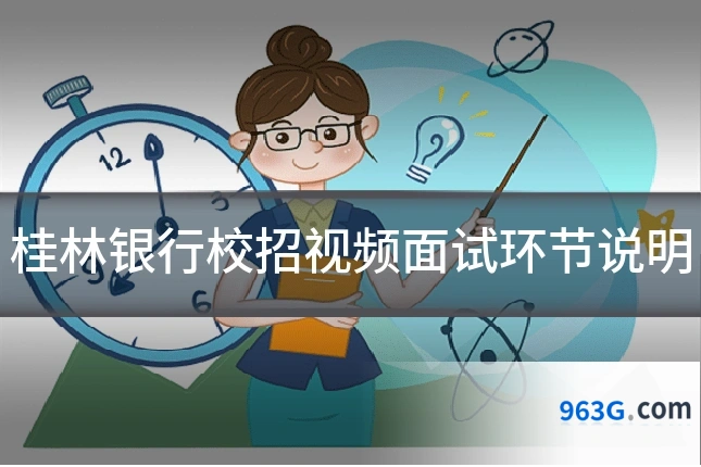 桂林银行校招视频面试环节说明