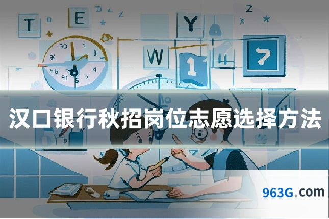 汉口银行秋招岗位志愿选择方法