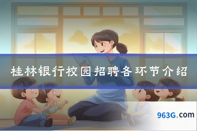桂林银行校园招聘各环节介绍