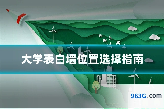 大学表白墙位置选择指南