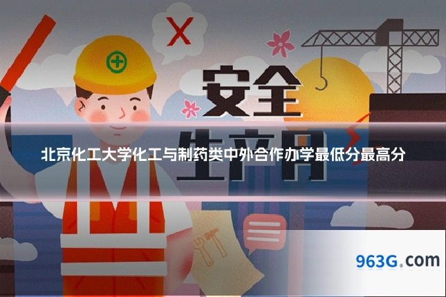 北京化工大学化工与制药类中外合作办学最低分最高分