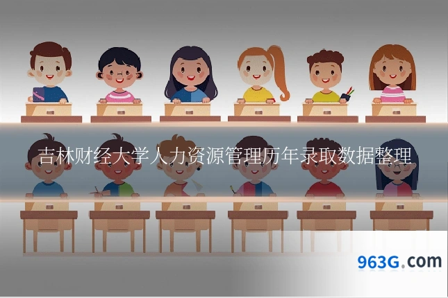 吉林财经大学人力资源管理历年录取数据整理