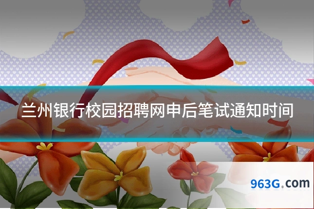 兰州银行校园招聘网申后笔试通知时间