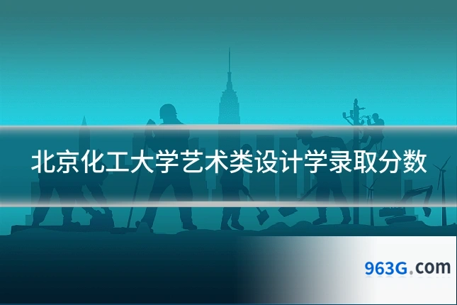 北京化工大学艺术类设计学录取分数