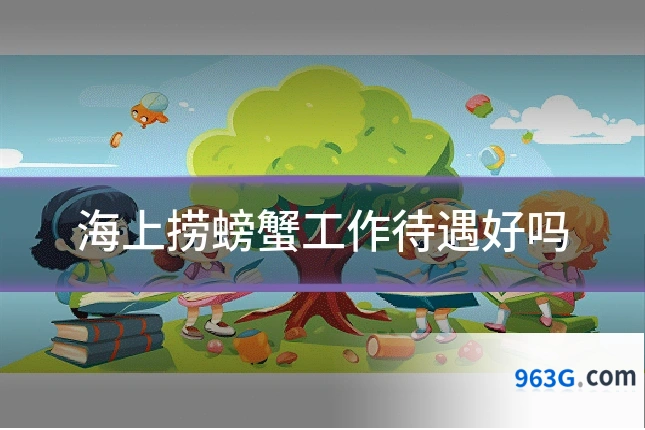 海上捞螃蟹工作待遇好吗