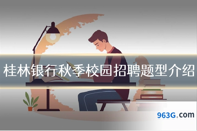 桂林银行秋季校园招聘题型介绍