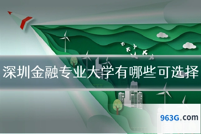 深圳金融专业大学有哪些可选择
