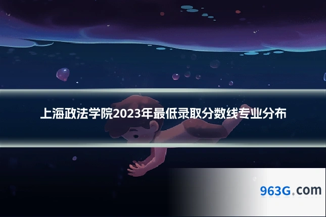 上海政法学院2023年最低录取分数线专业分布