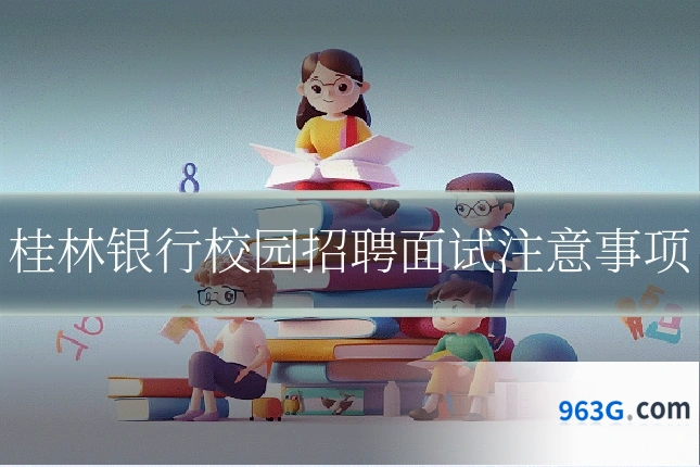 桂林银行校园招聘面试注意事项