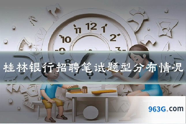 桂林银行招聘笔试题型分布情况