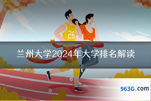 兰州大学2024年大学排名解读