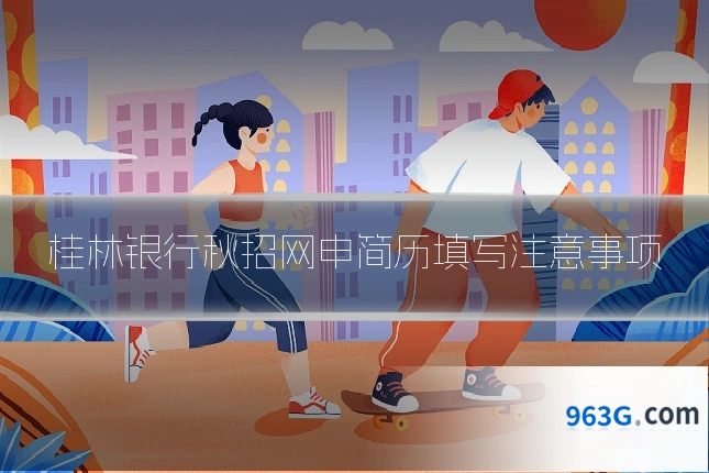 桂林银行秋招网申简历填写注意事项