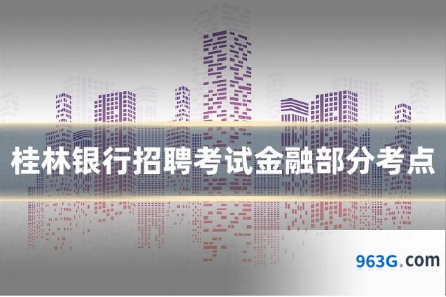 桂林银行招聘考试金融部分考点