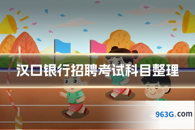 汉口银行招聘考试科目整理