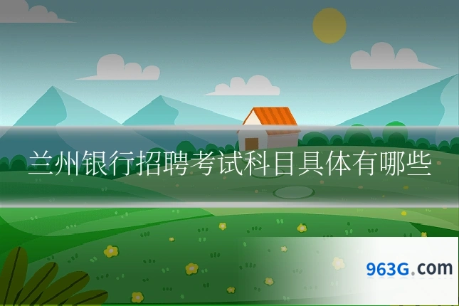兰州银行招聘考试科目具体有哪些