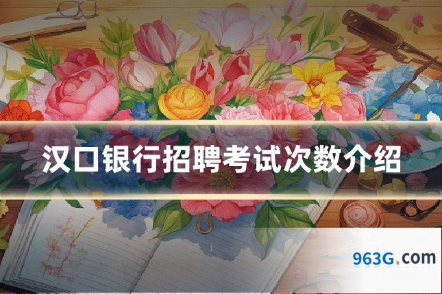 汉口银行招聘考试次数介绍