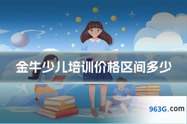 金牛少儿培训价格区间多少