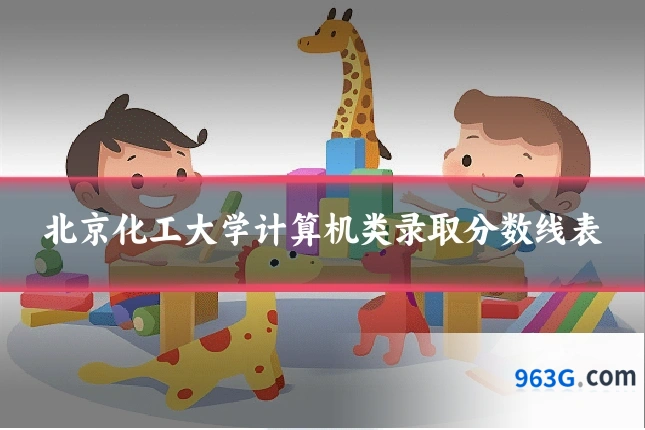 北京化工大学计算机类录取分数线表