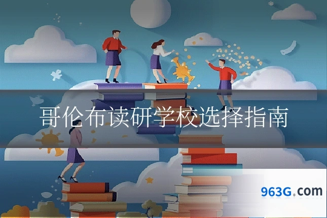 哥伦布读研学校选择指南