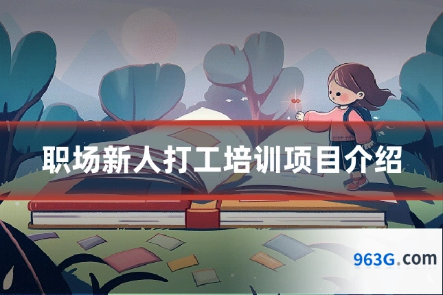 职场新人打工培训项目介绍