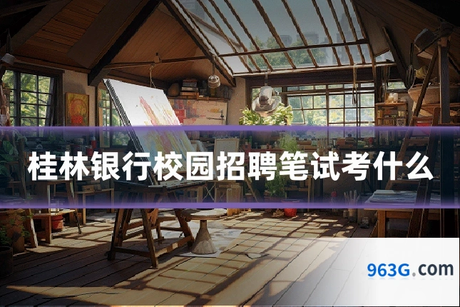 桂林银行校园招聘笔试考什么