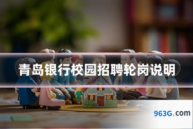 青岛银行校园招聘轮岗说明