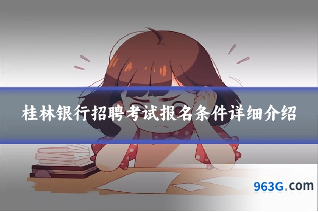 桂林银行招聘考试报名条件详细介绍
