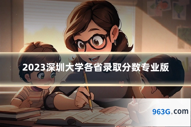 2023深圳大学各省录取分数专业版