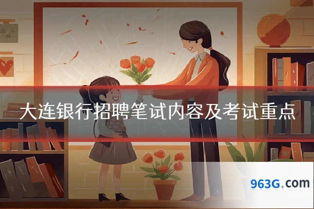大连银行招聘笔试内容及考试重点