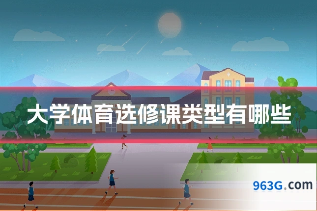 大学体育选修课类型有哪些