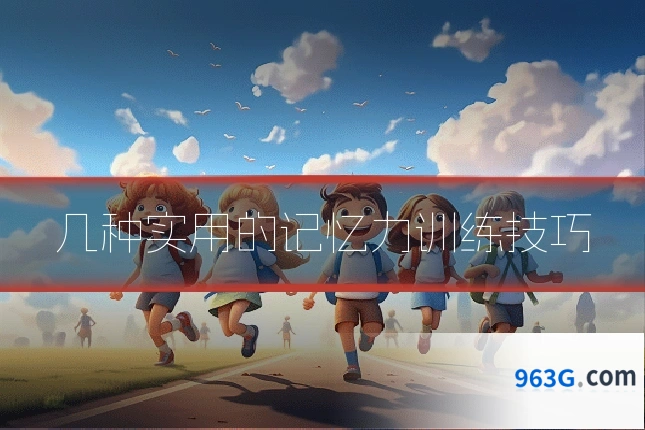 几种实用的记忆力训练技巧