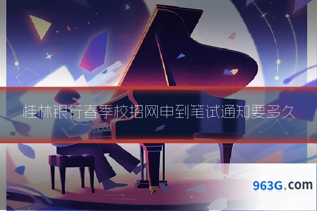 桂林银行春季校招网申到笔试通知要多久