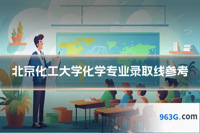 北京化工大学化学专业录取线参考
