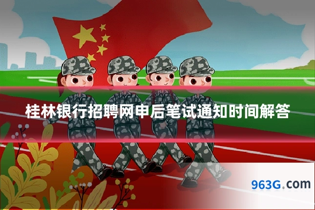 桂林银行招聘网申后笔试通知时间解答