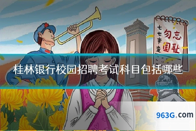 桂林银行校园招聘考试科目包括哪些