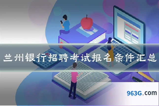 兰州银行招聘考试报名条件汇总