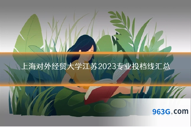 上海对外经贸大学江苏2023专业投档线汇总