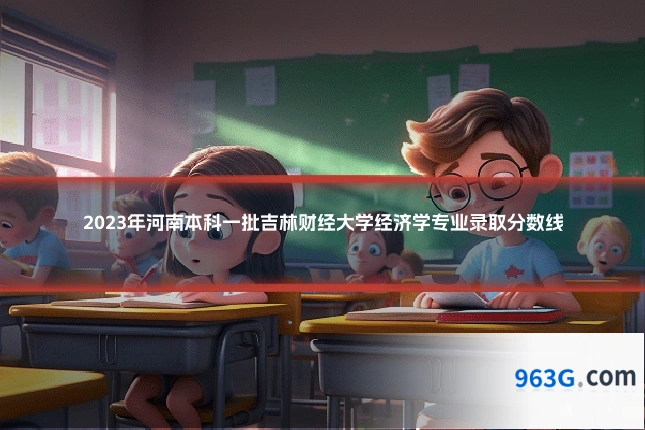2023年河南本科一批吉林财经大学经济学专业录取分数线