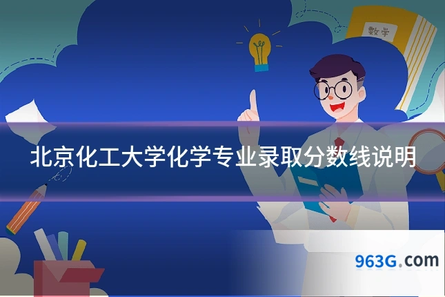 北京化工大学化学专业录取分数线说明