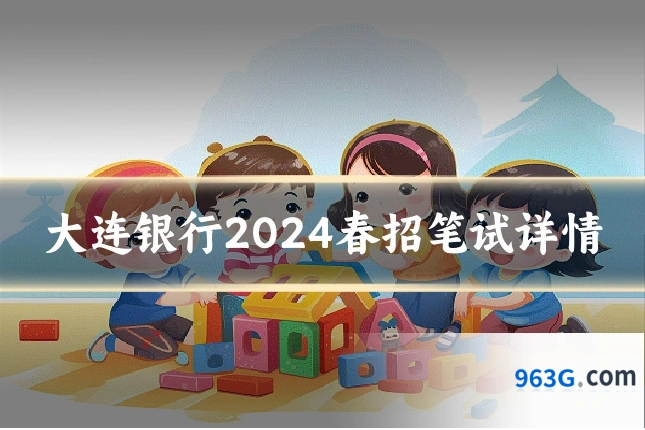 大连银行2024春招笔试详情