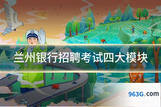 兰州银行招聘考试四大模块