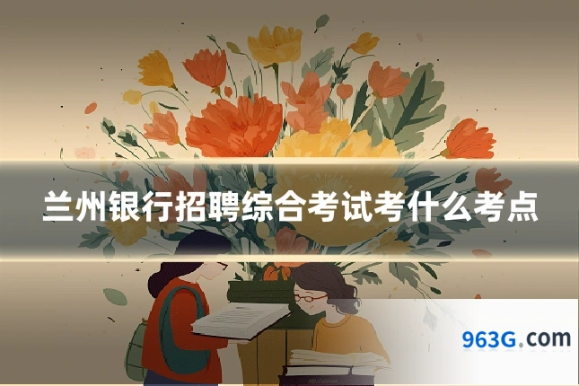 兰州银行招聘综合考试考什么考点
