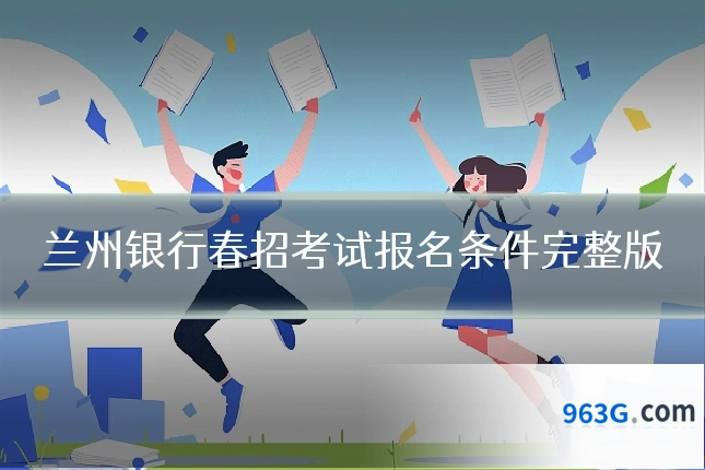 兰州银行春招考试报名条件完整版
