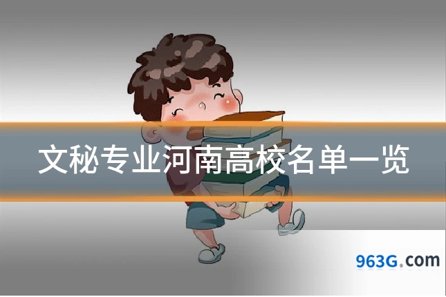 文秘专业河南高校名单一览