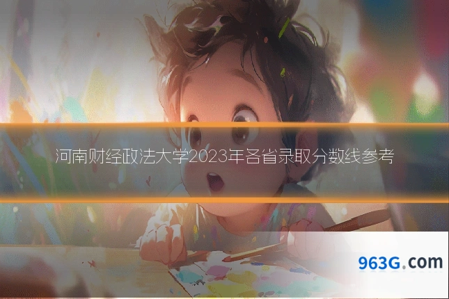 河南财经政法大学2023年各省录取分数线参考