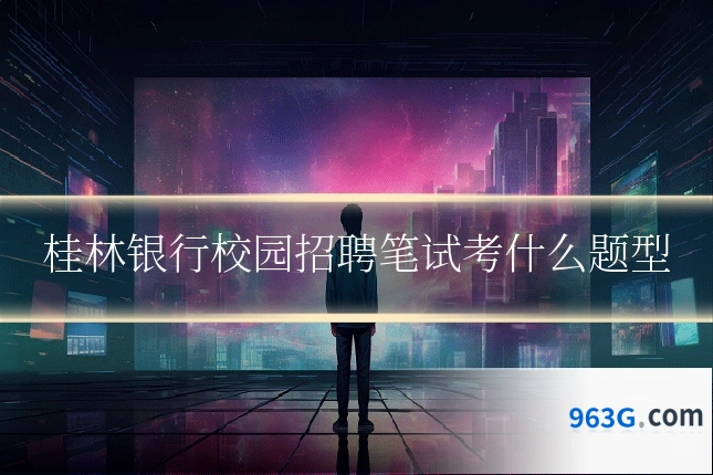桂林银行校园招聘笔试考什么题型