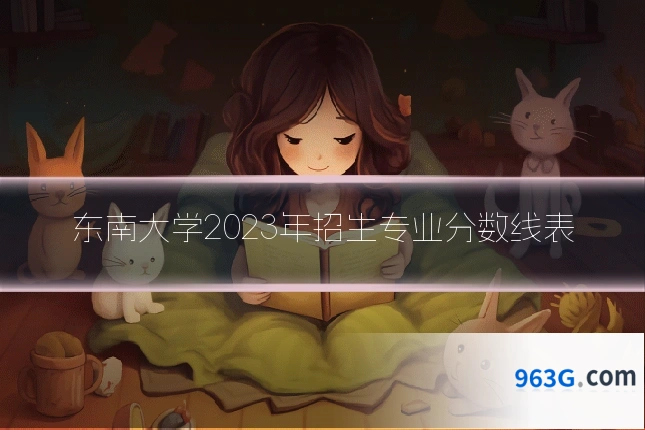 东南大学2023年招生专业分数线表