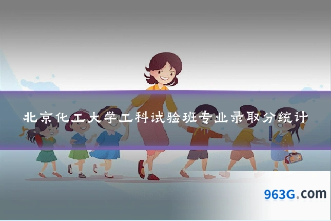 北京化工大学工科试验班专业录取分统计