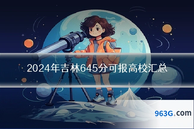 2024年吉林645分可报高校汇总